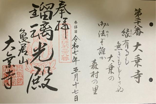 大乗寺の御朱印1