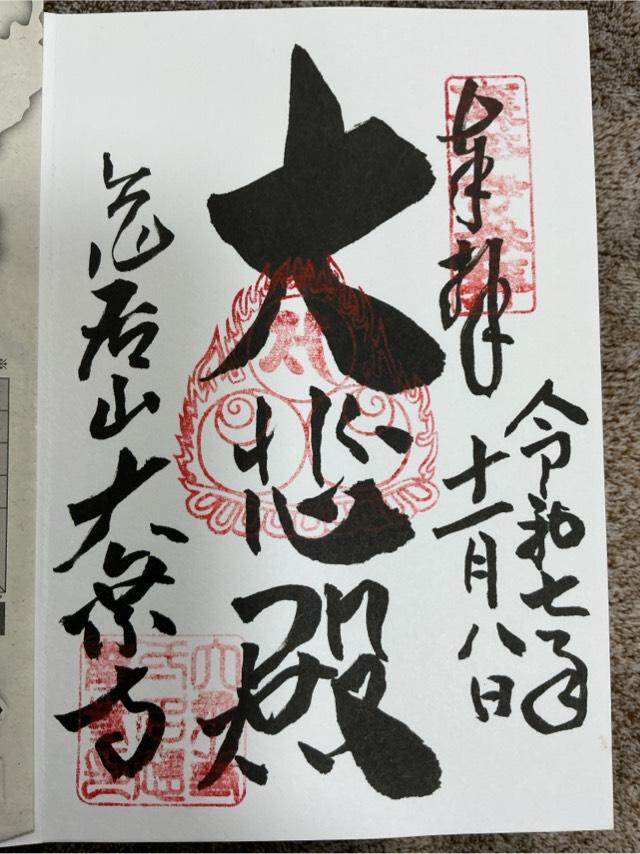 大乗寺の御朱印1