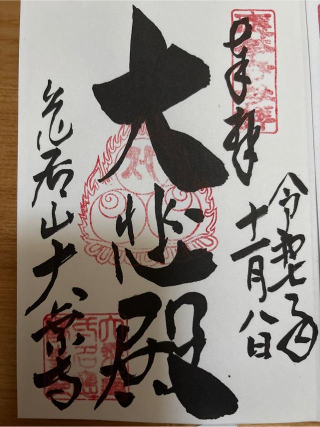 大乗寺の御朱印2