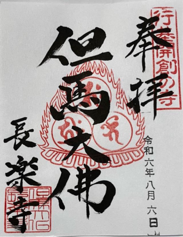 川会山 成就院 長楽寺(但馬大仏)の御朱印2