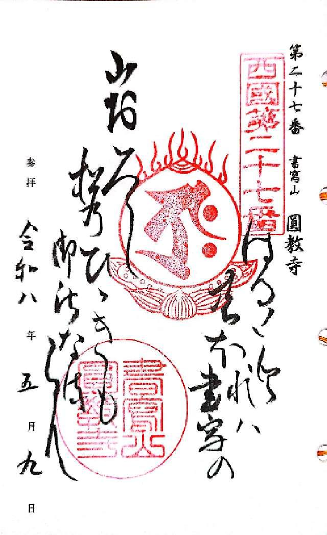 書寫山 圓教寺(西国第二十七番)の御朱印5