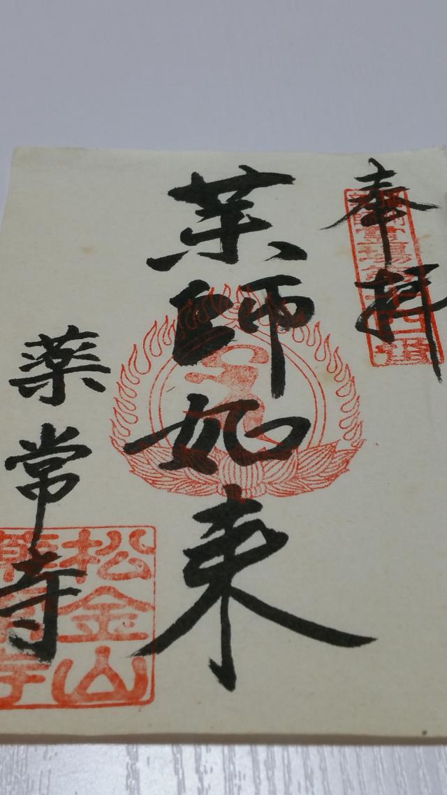 薬常寺の御朱印2