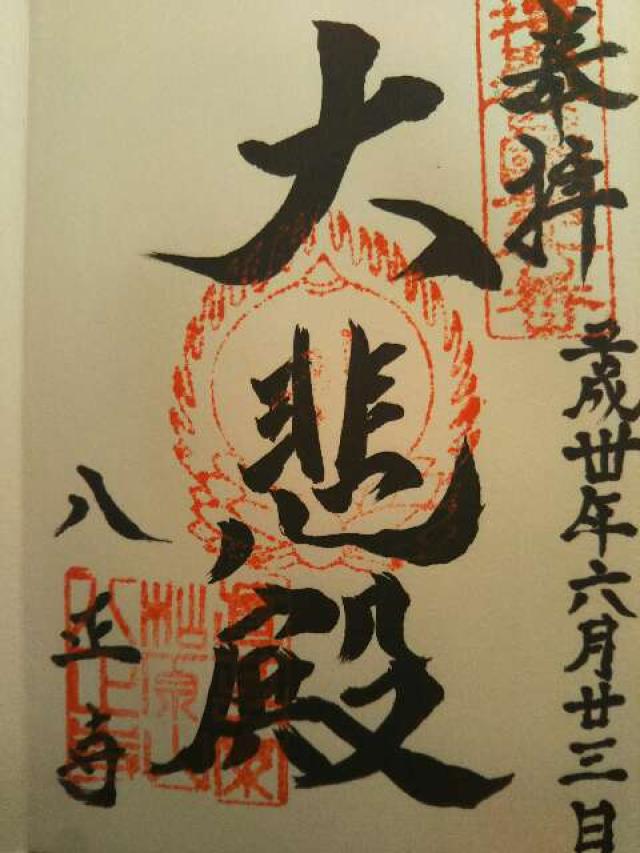 松原山 八正寺の御朱印2