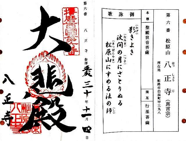 松原山 八正寺の御朱印1