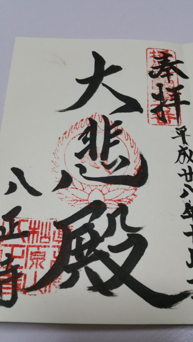 松原山 八正寺の御朱印3