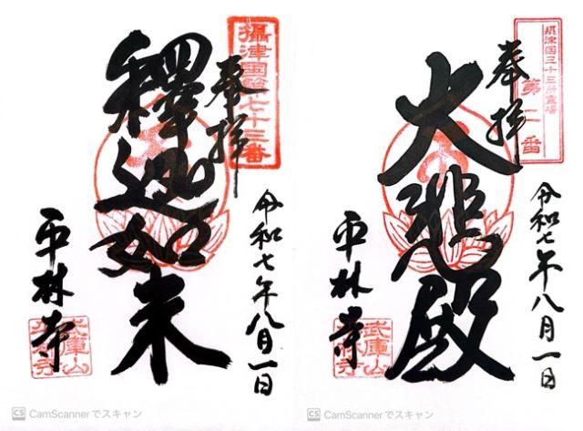 武庫山 平林寺の御朱印1