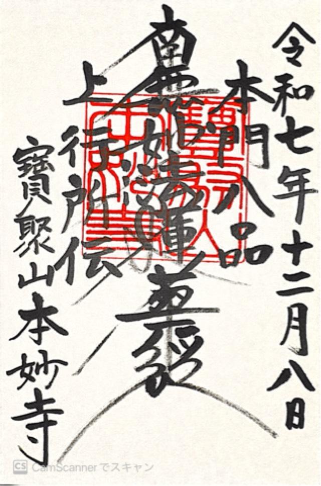 兵庫県宝塚市小浜5-17-15 本妙寺の御朱印