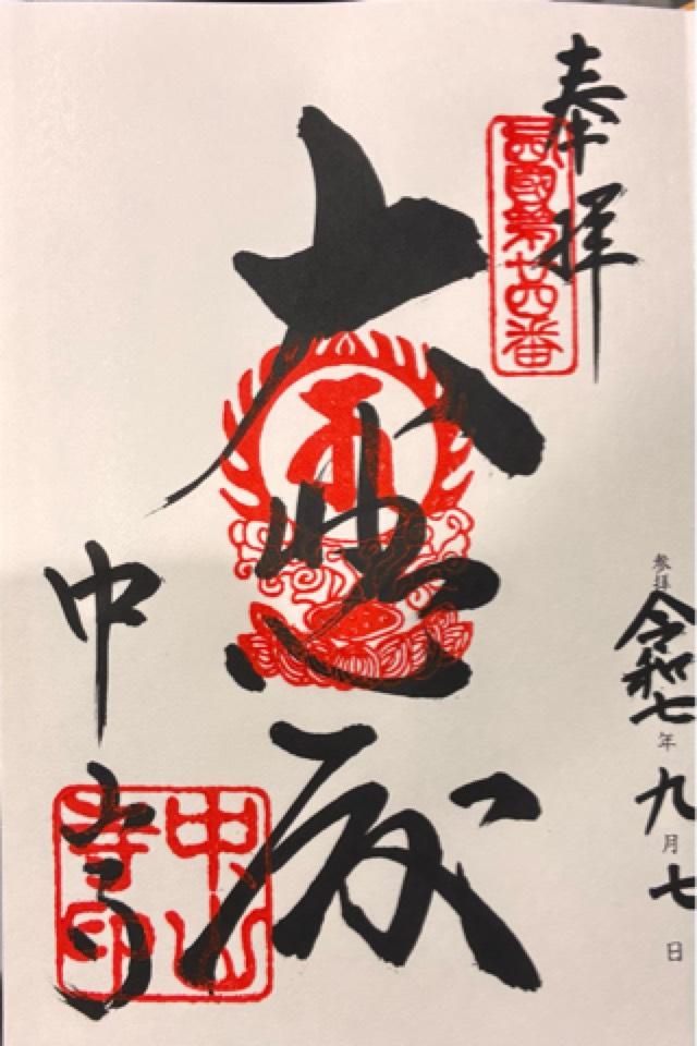 紫雲山 中山寺(中山観音)の御朱印4
