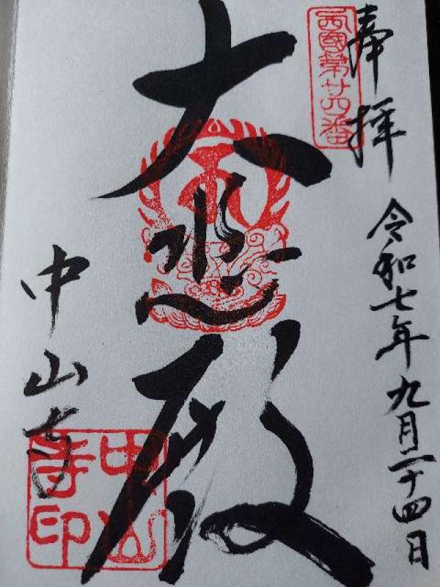 紫雲山 中山寺(中山観音)の御朱印1