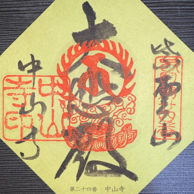 紫雲山 中山寺(中山観音)の御朱印2