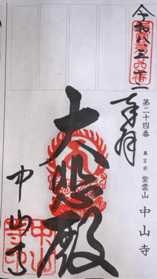 紫雲山 中山寺(中山観音)の御朱印1