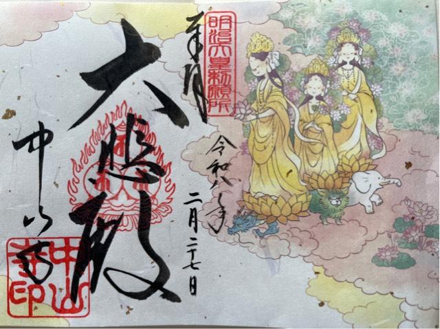 紫雲山 中山寺(中山観音)の御朱印3