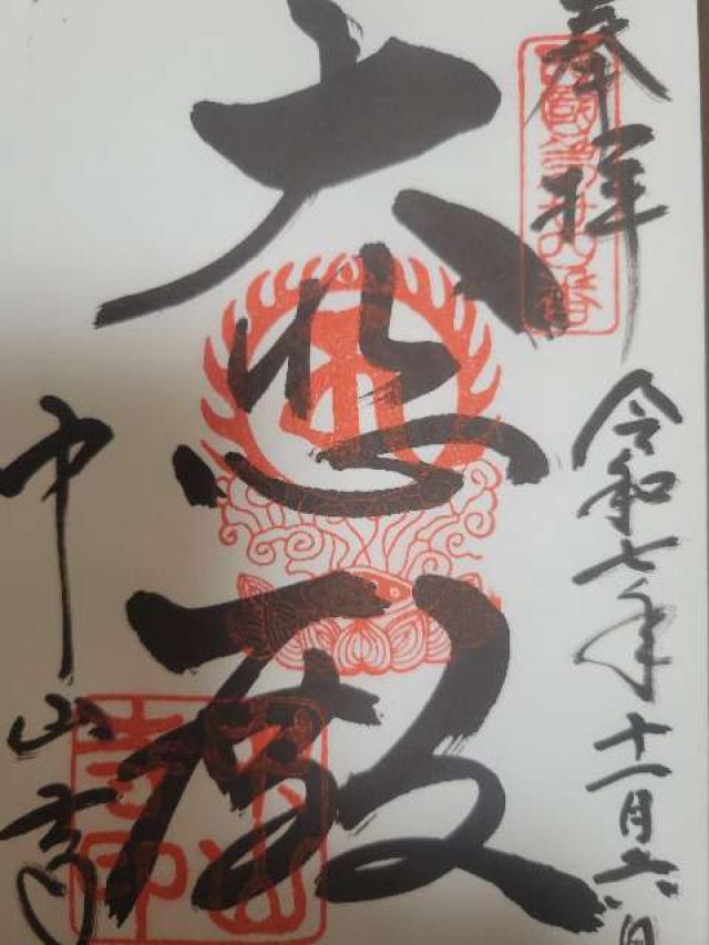 紫雲山 中山寺(中山観音)の御朱印2