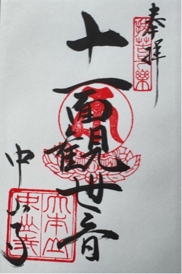 兵庫県宝塚市中山寺2-11-1 紫雲山 中山寺(中山観音)の御朱印