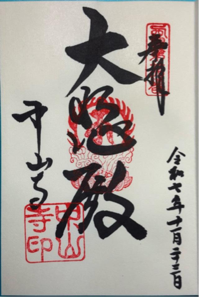 紫雲山 中山寺(中山観音)の御朱印2