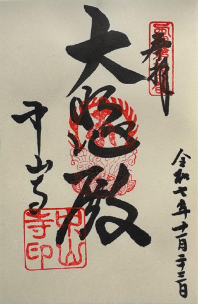 紫雲山 中山寺(中山観音)の御朱印3