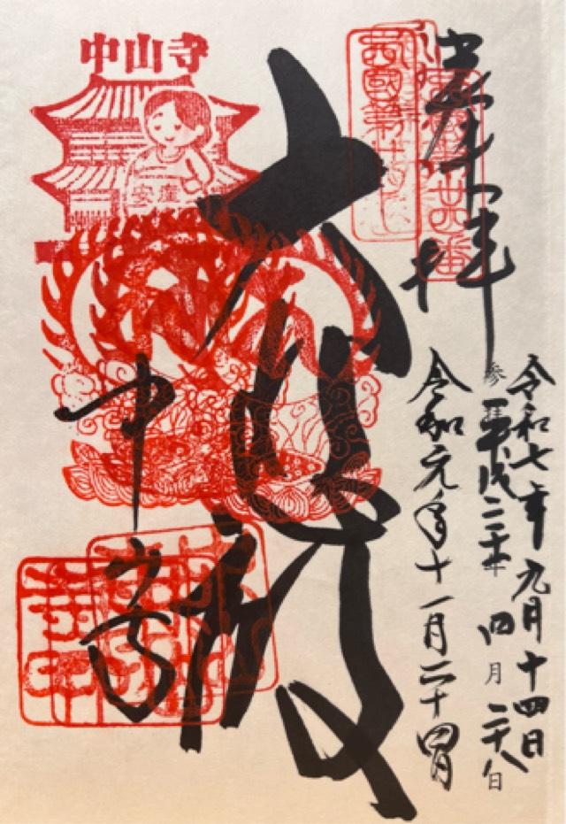 紫雲山 中山寺(中山観音)の御朱印3
