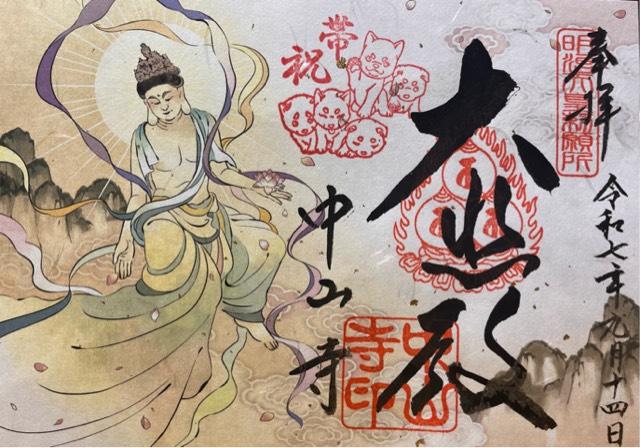 紫雲山 中山寺(中山観音)の御朱印2