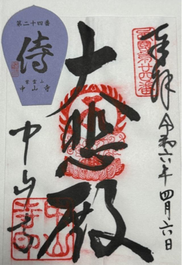宝蔵院（中山寺塔頭）の御朱印4