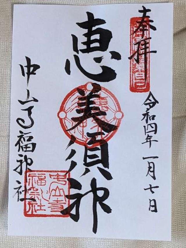 總持院（中山寺塔頭）の御朱印3