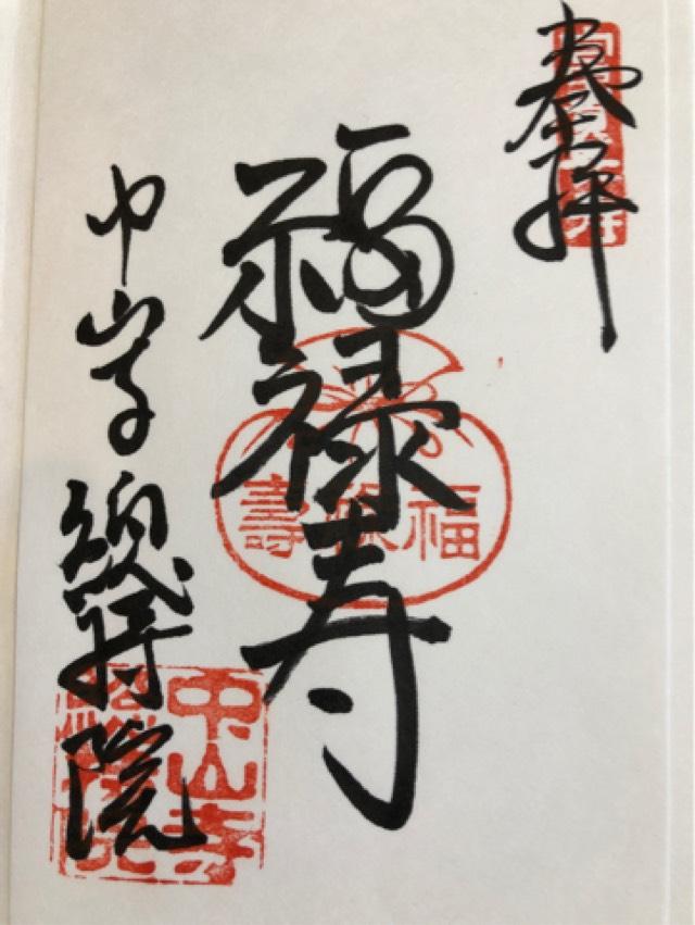 總持院（中山寺塔頭）の御朱印5