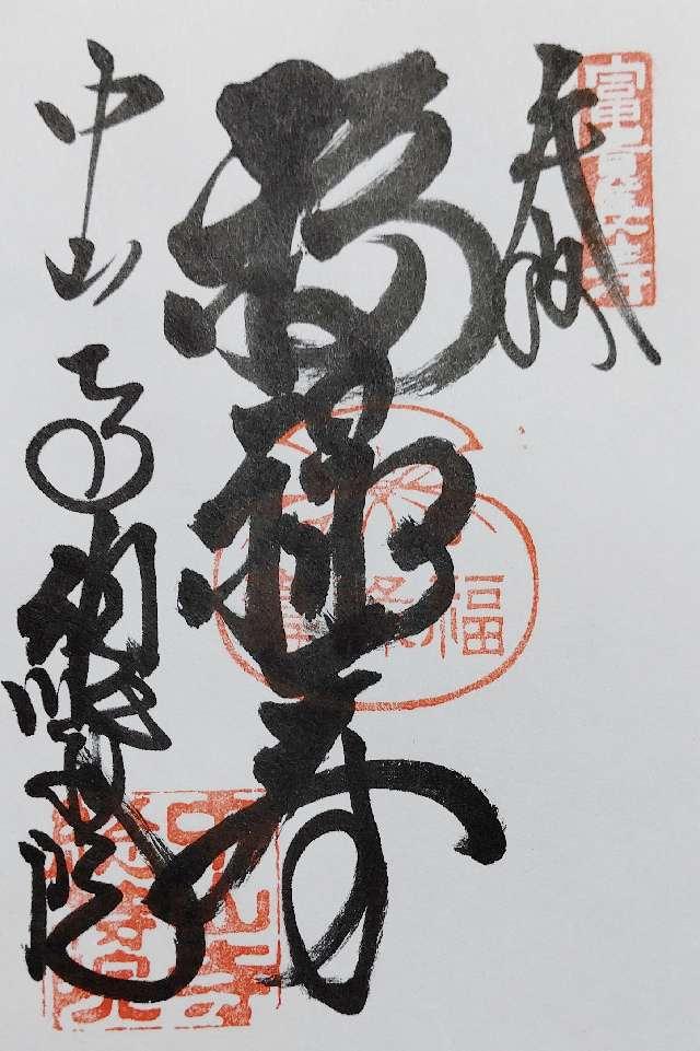 總持院（中山寺塔頭）の御朱印6