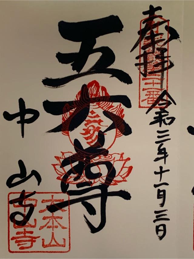 總持院（中山寺塔頭）の御朱印4