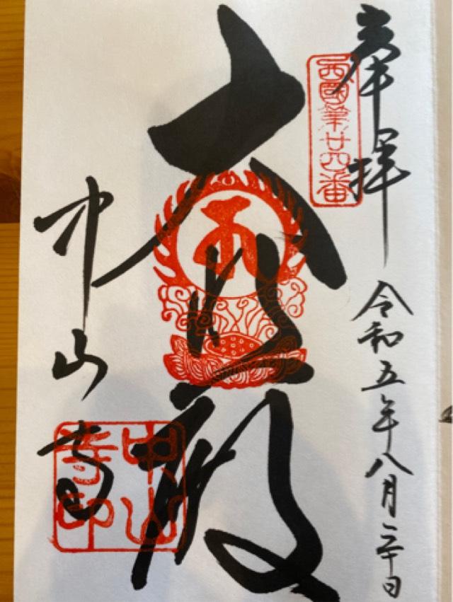 總持院（中山寺塔頭）の御朱印2
