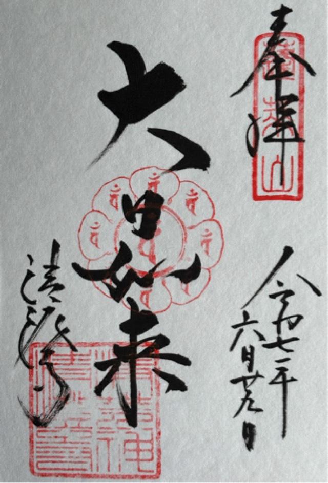 蓬莱山 清澄寺(清荒神清澄寺)の御朱印1