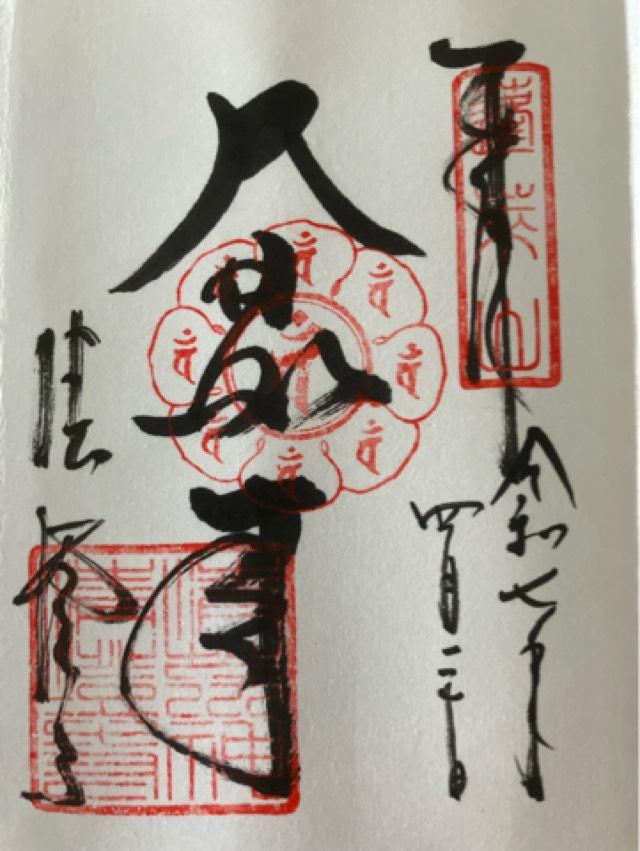 蓬莱山 清澄寺(清荒神清澄寺)の御朱印4