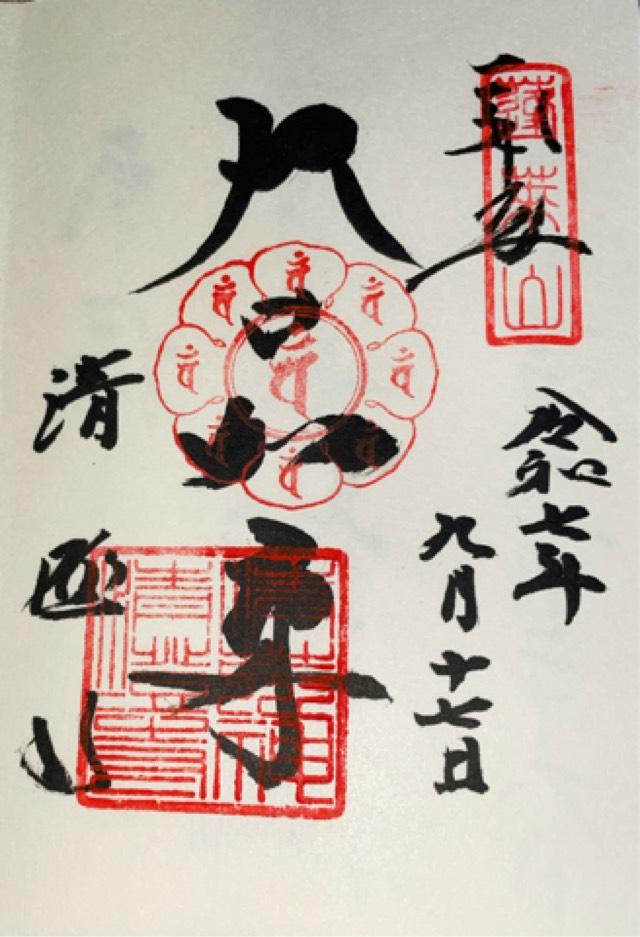 蓬莱山 清澄寺(清荒神清澄寺)の御朱印5