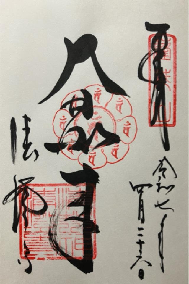 蓬莱山 清澄寺(清荒神清澄寺)の御朱印2