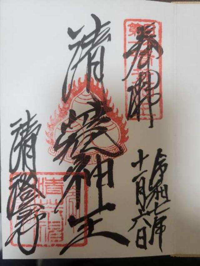 蓬莱山 清澄寺(清荒神清澄寺)の御朱印2