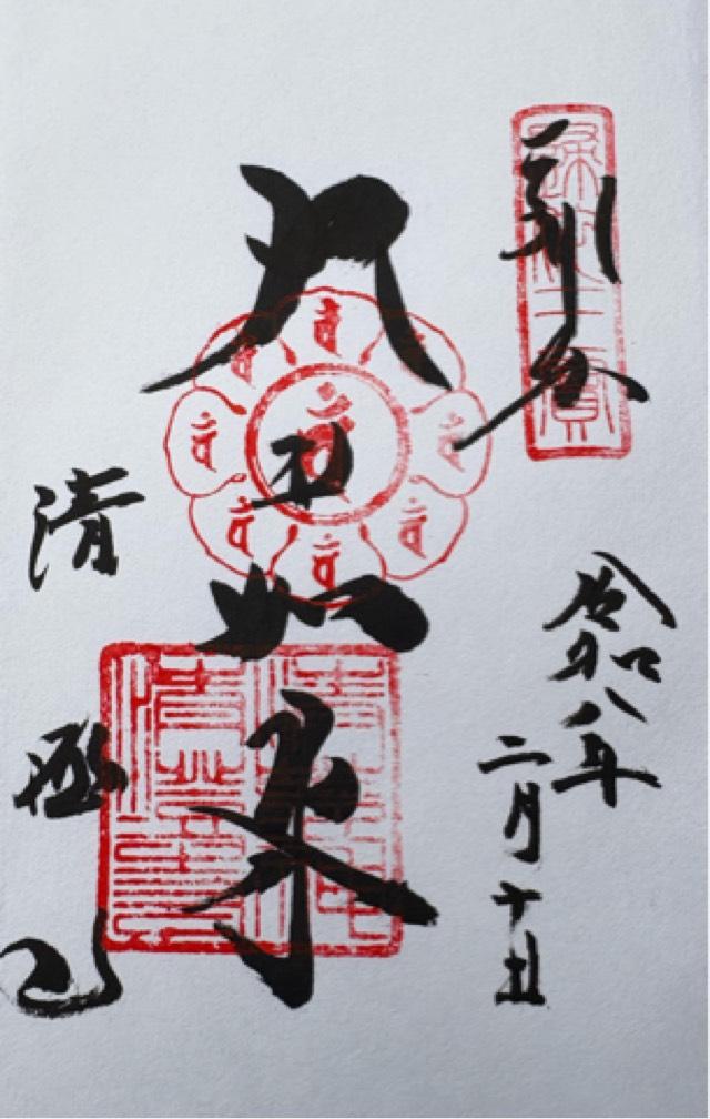 兵庫県宝塚市米谷字清シ1番地 蓬莱山 清澄寺(清荒神清澄寺)の御朱印