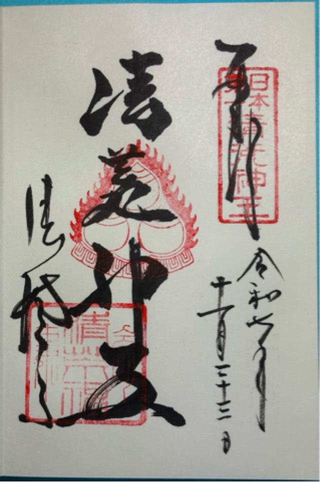 蓬莱山 清澄寺(清荒神清澄寺)の御朱印2