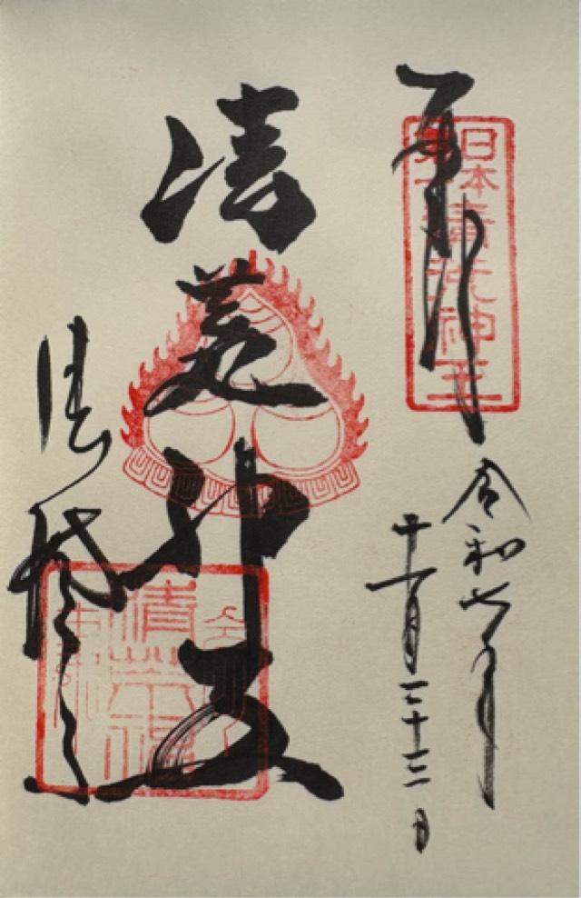 蓬莱山 清澄寺(清荒神清澄寺)の御朱印3