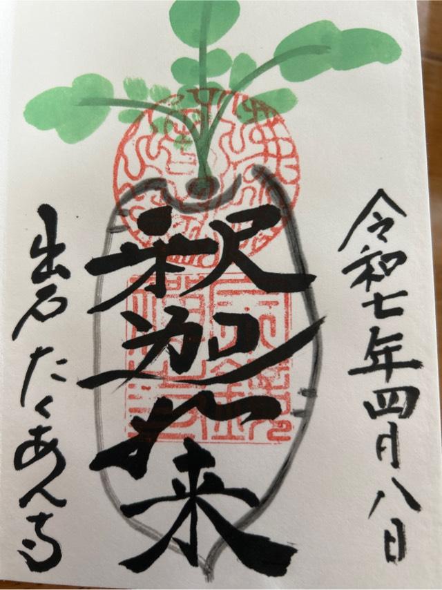 兵庫県豊岡市出石町東條33 宗鏡寺(沢庵寺)の御朱印