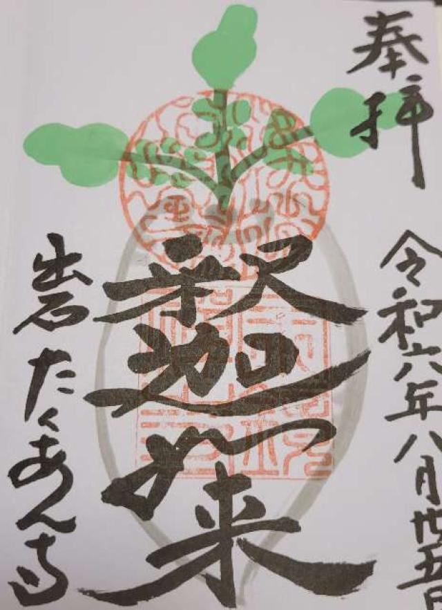 宗鏡寺(沢庵寺)の御朱印2