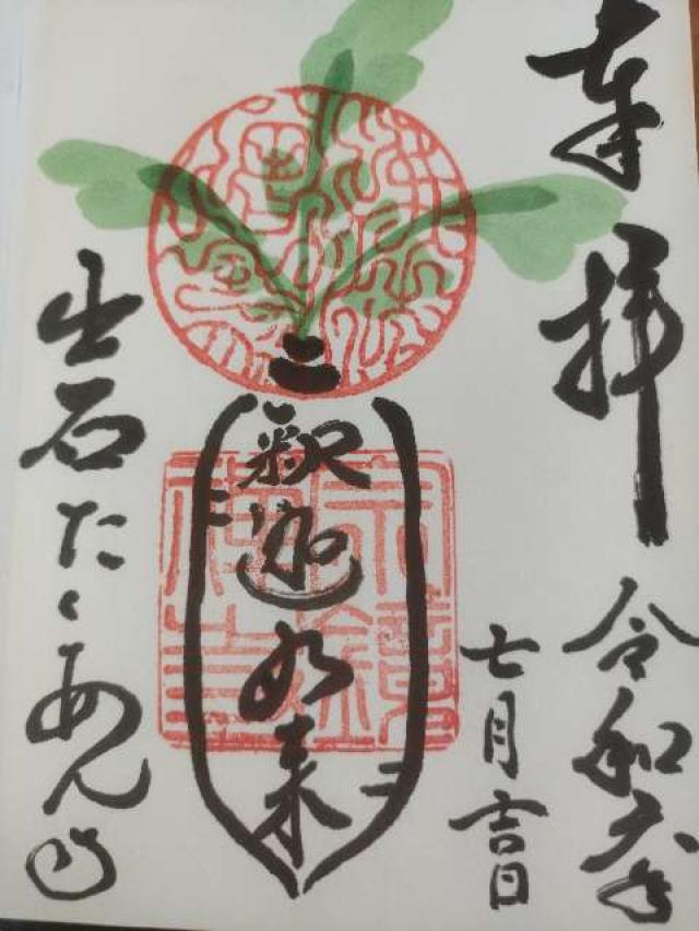 宗鏡寺(沢庵寺)の御朱印3