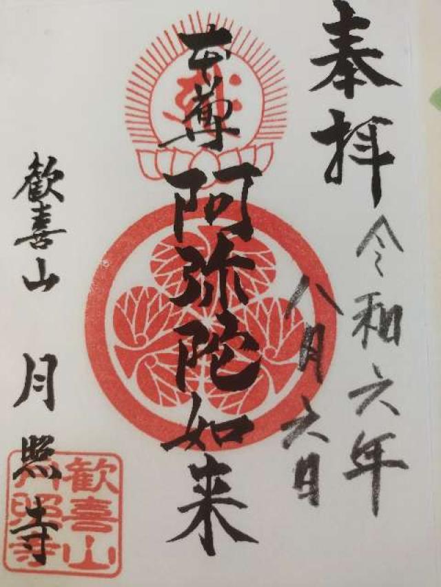 月照寺の御朱印3