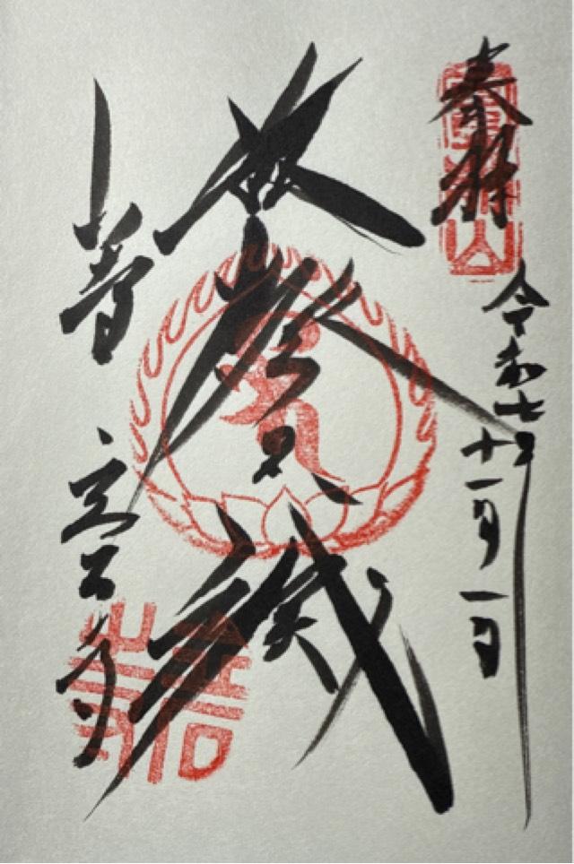 宝珠山 阿所川院 立石寺（山寺）の御朱印1