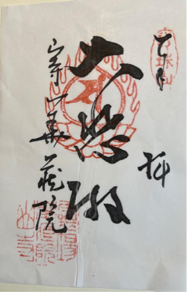 山形県山形市大字山寺4456-2 華蔵院（立石寺内）の御朱印