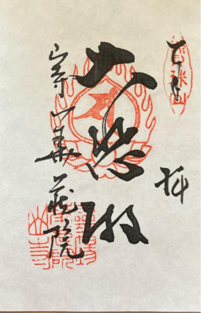 華蔵院（立石寺内）の御朱印2