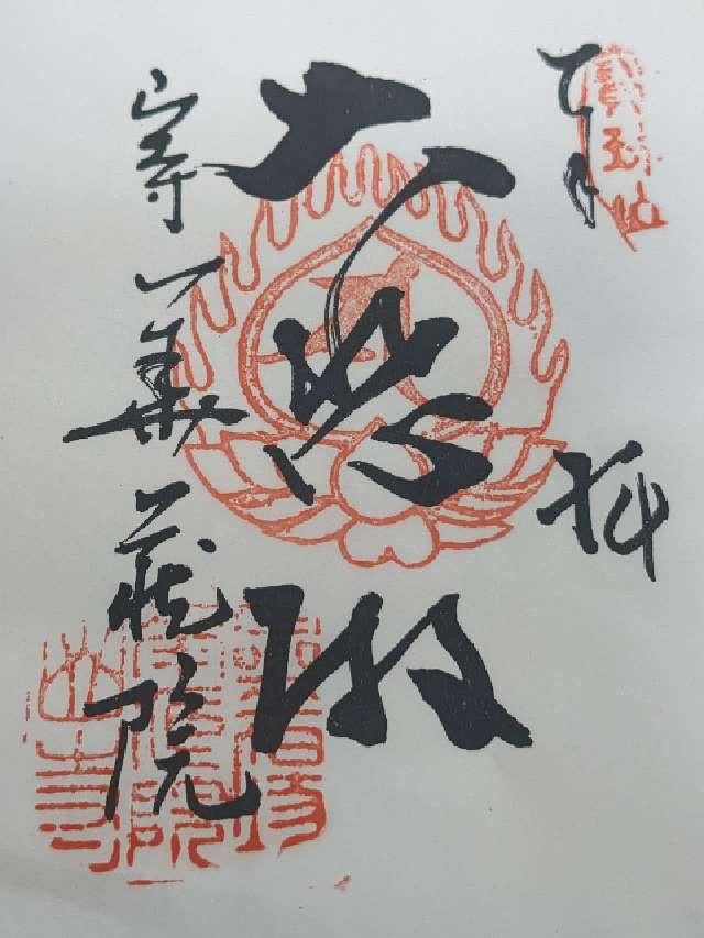 山形県山形市大字山寺4456-2 華蔵院（立石寺内）の御朱印