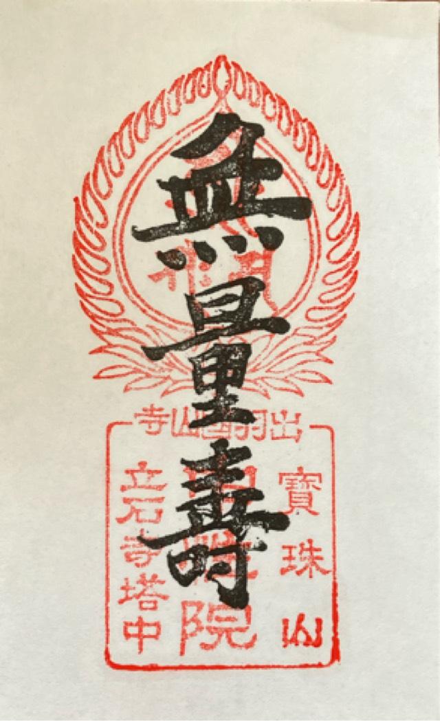 中性院（立石寺内）の御朱印4