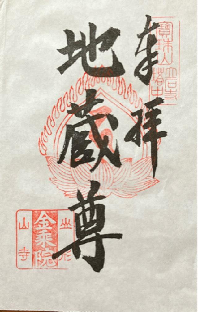 金乗院（立石寺）の御朱印5