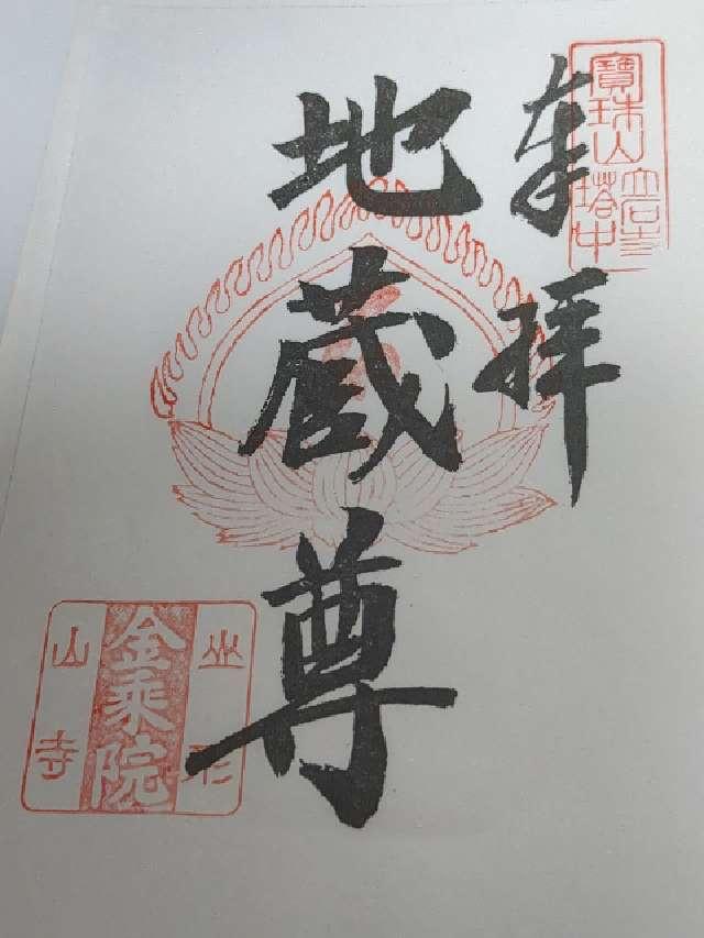 山形県山形市大字山寺4456-5 金乗院（立石寺）の御朱印