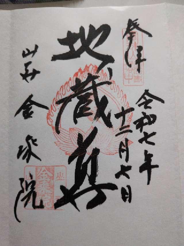 金乗院（立石寺）の御朱印2