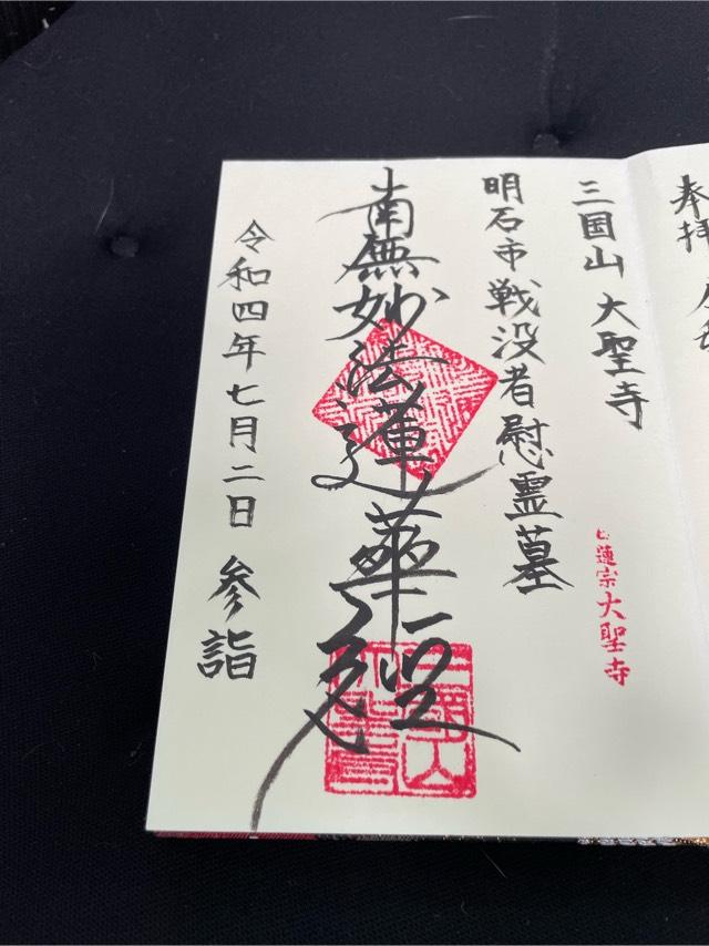 大聖寺の御朱印2