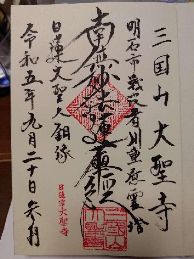 大聖寺の御朱印1